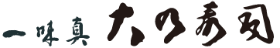 一味真　大乃寿司