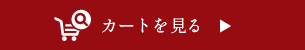 カートを見る