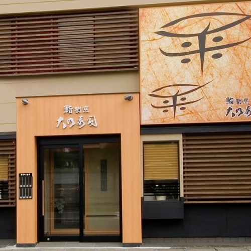 大乃寿司 南林間店