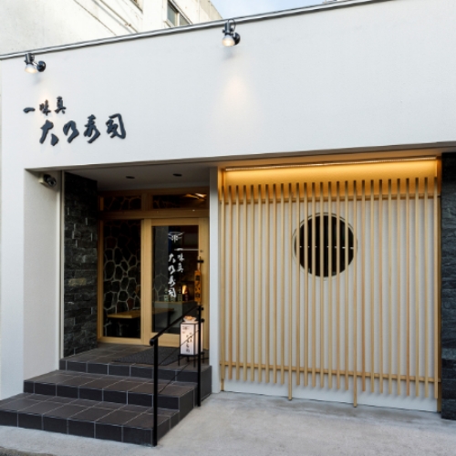 大乃寿司 大和店