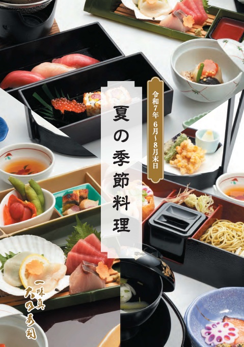 季節メニュー　2025夏