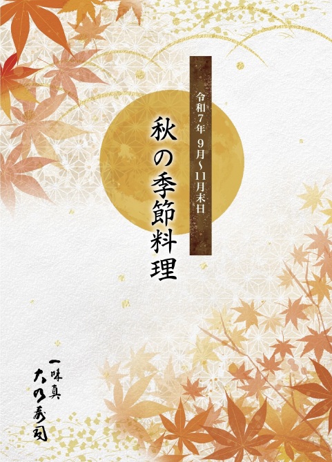 季節メニュー　2025秋