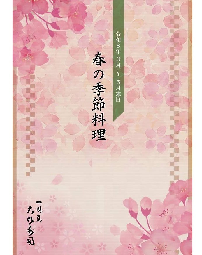 季節メニュー　2026春