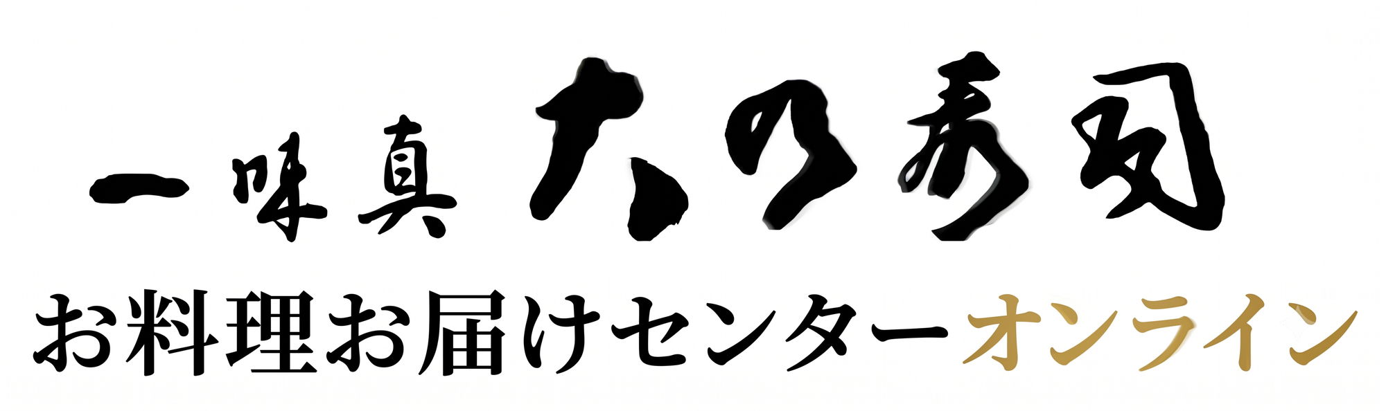 大乃寿司料理お届けセンター